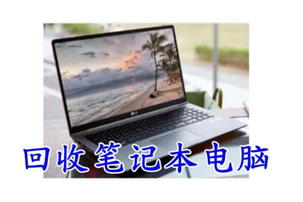 重庆荣昌区回收电脑